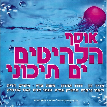 אוסף הלהיטים ים תיכוני - אוסף הרמיקסים של ישראל 9 אלון מורדו