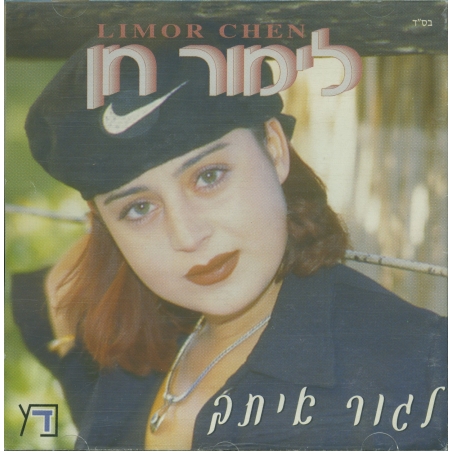 לימור חן- לגור איתך
