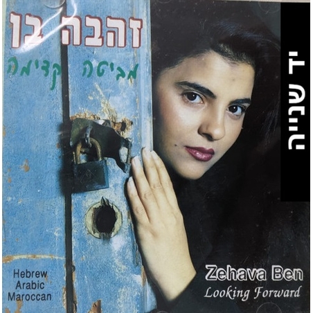 זהבה בן- מביטה קדימה