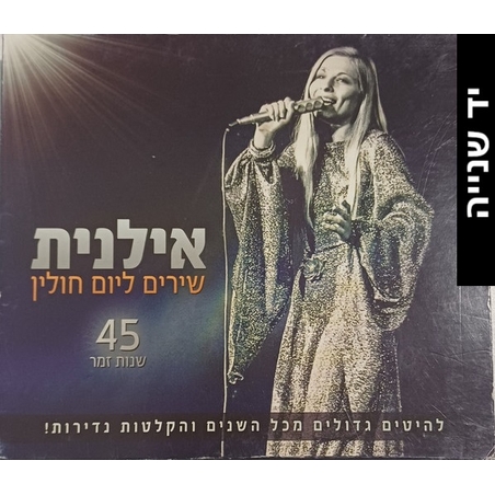 אילנית- שירים ליום חולין 45 שנות זמר