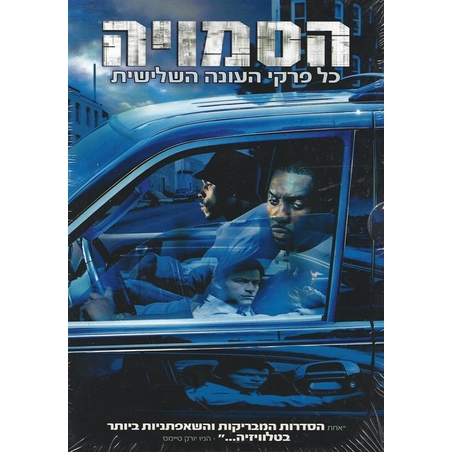 הסמויה - כל פרקי העונה השלישית - החוקים משתנים. המשחק נותר אותו הדבר - 5DVD