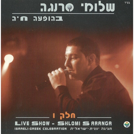 שלומי סרנגה- בהופעה חיה חלק 1