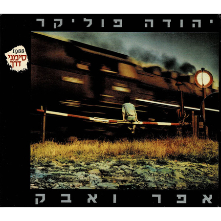 יהודה פוליקר- אפר ואבק מהדורת סימני דרך- כפולה ומהודרת לרגל 20 שנה לאלבום