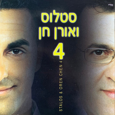 סטלוס ואורן חן- 4