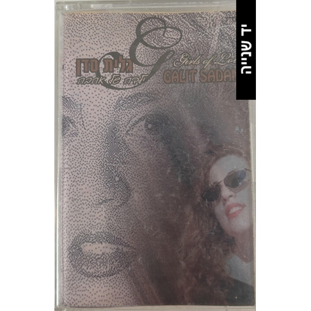 גלית סדן- ילדה של אהבה