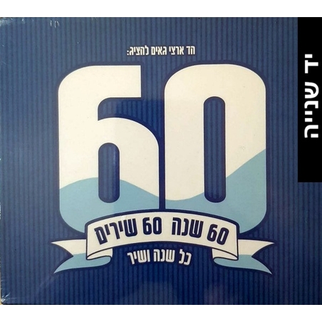 60 שנה 60 שירים כל שנה ושיר- מארז