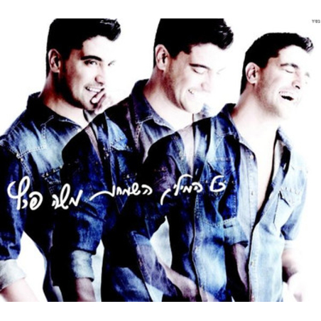 משה פרץ - כל המילים השמחות