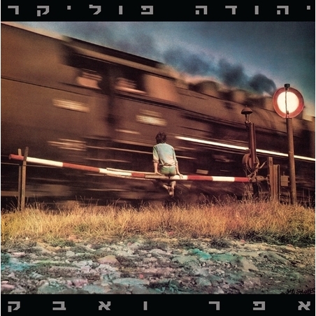 יהודה פוליקר- אפר ואבק תקליט כפול