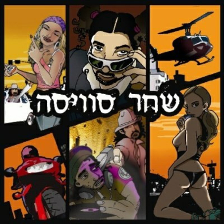 שחר סוויסה- שחר סוויסה