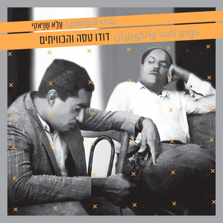 דודו טסה והכוויתים- ALA SHAWATI CD