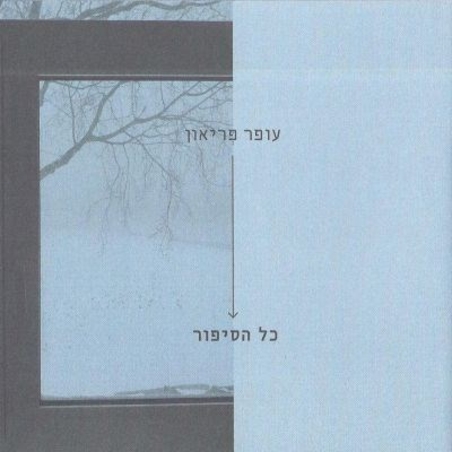 עופר פריאון- כל הסיפור