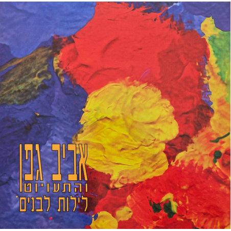 אביב גפן - לילות לבנים