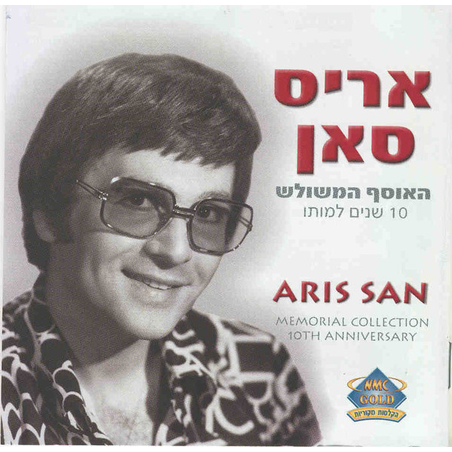 אריס סאן- האוסף המשולש 10 שנים למותו