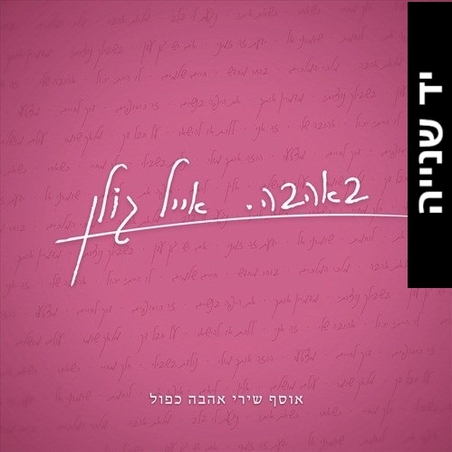 אייל גולן- באהבה - אוסף שירי אהבה כפול