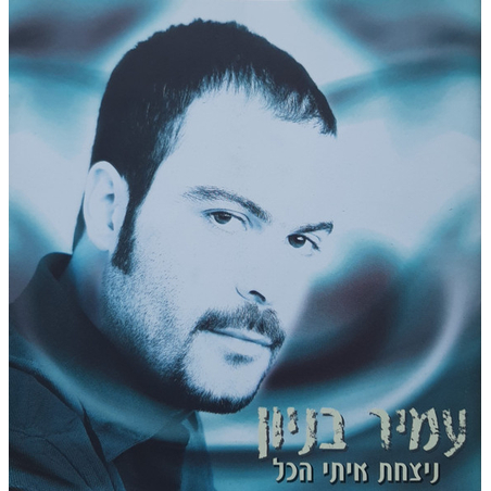 עמיר בניון- ניצחת איתי הכל CD