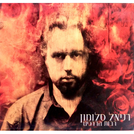 דניאל סלומון – רבות הדרכים