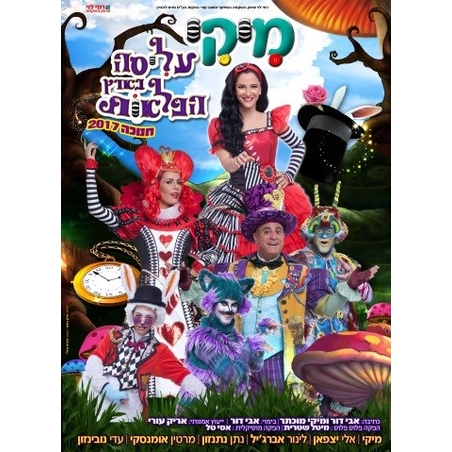 מיקי - עליסה בארץ הפלאות DVD