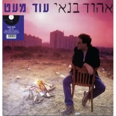 אהוד בנאי- עוד מעט