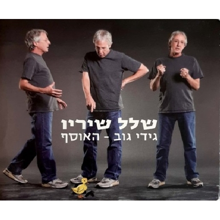 גידי גוב - שלל שיריו (אוסף משולש)