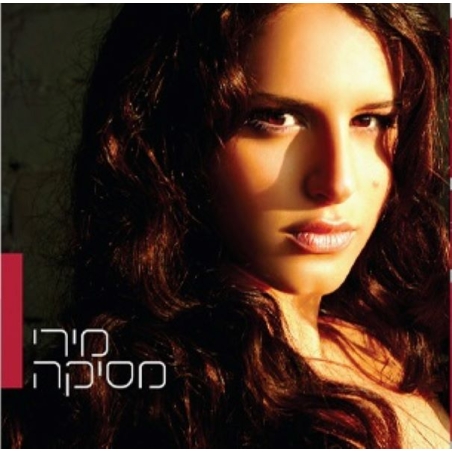 מירי מסיקה- אלבום הבכורה
