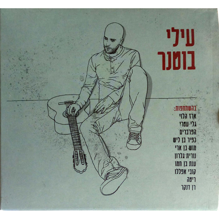 עילי בוטנר – עילי בוטנר