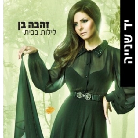 זהבה בן- לילות בבית