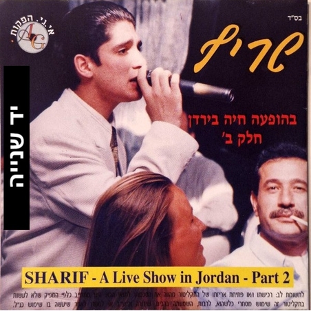 שריף – בהופעה חיה בירדן חלק ב'