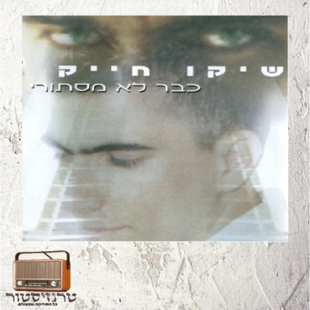 שיקו חייק - כבר לא מסתורי