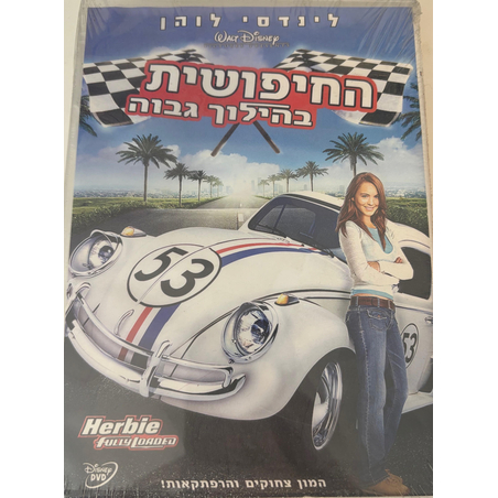 החיפושית בהילוך גבוה DVD
