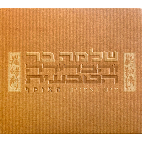 שלמה בר והברירה הטבעית – מים נאמנים