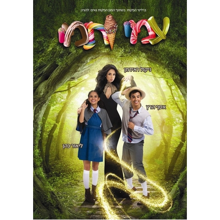 עמי ותמי- הרפתקה מתוקה DVD