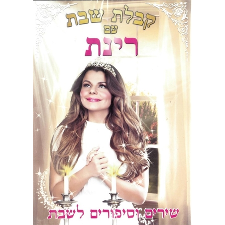 קבלת שבת עם רינת DVD