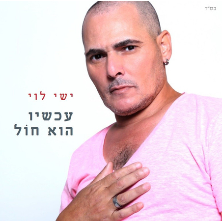 ישי לוי- עכשיו הוא חול