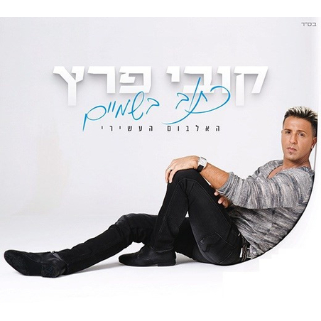 קובי פרץ- כתוב בשמיים
