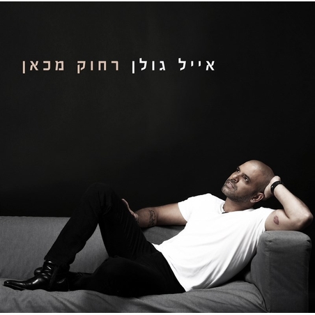אייל גולן- רחוק מכאן