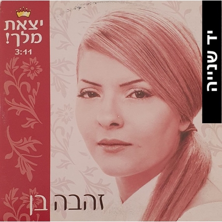 זהבה בן- יצאת מלך! סינגל