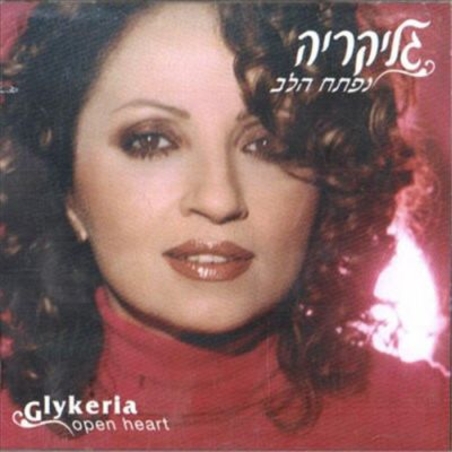 גליקריה- נפתח הלב