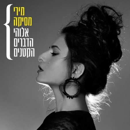 מירי מסיקה- אלוהי הדברים הקטנים