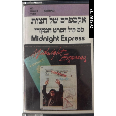 אקספרס של חצות- פס קול הסרט המקורי Midnight Express