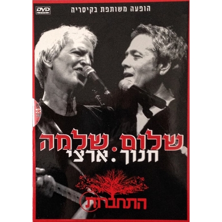 שלמה ארצי ושלום חנוך- התחברות - הופעה משותפת בקיסריה DVD