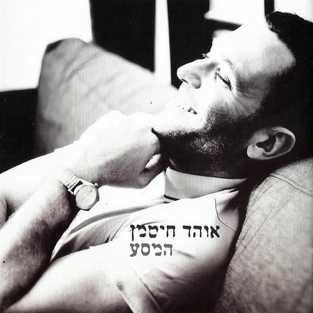 אוהד חיטמן- המסע