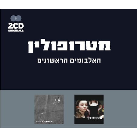 מטרופולין- האלבומים הראשונים מארז כפול