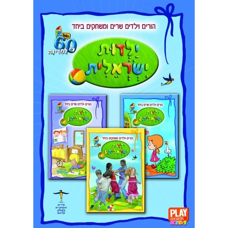 הופ ילדות ישראלית - מארז DVD משולש