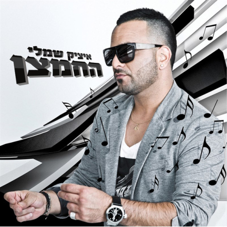 איציק שמלי – החמצן