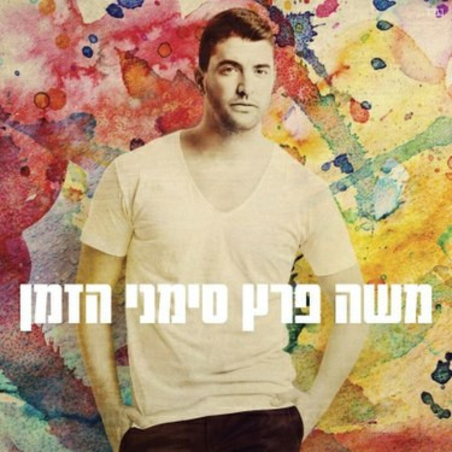 משה פרץ- סימני הזמן (חדש בניילון)