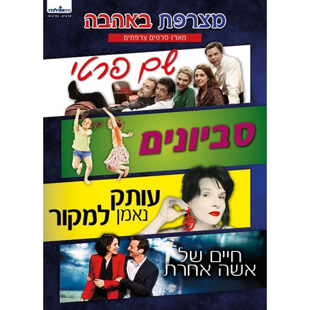 מצרפת באהבה - מארז DVD סרטים צרפתיים