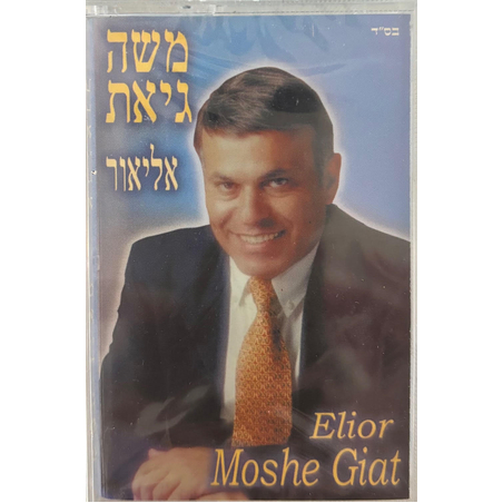 משה גיאת- אליאור