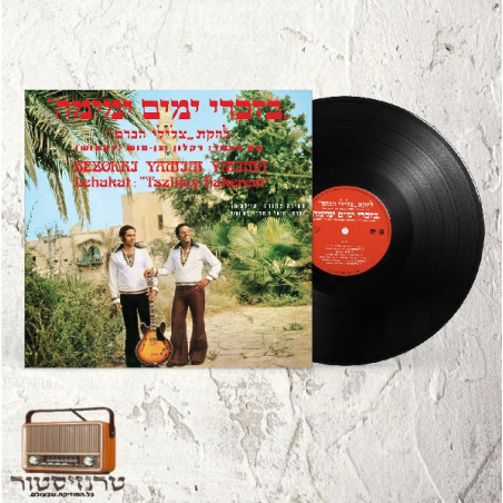 צלילי הכרם- בזכרי ימים ימימה