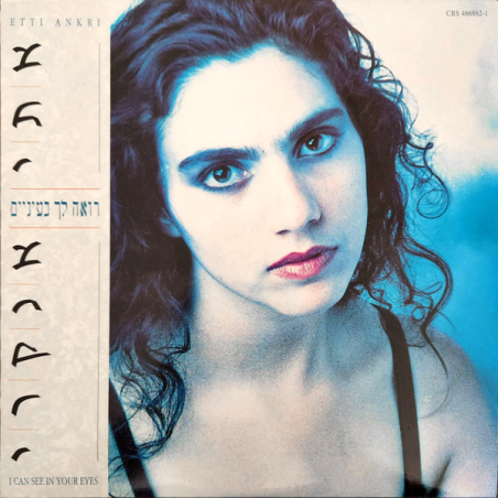 אתי אנקרי- רואה לך בעיניים