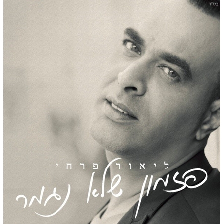 ליאור פרחי- פזמון שלא נגמר